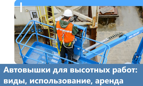 Автовышки для высотных работ в Барабинске